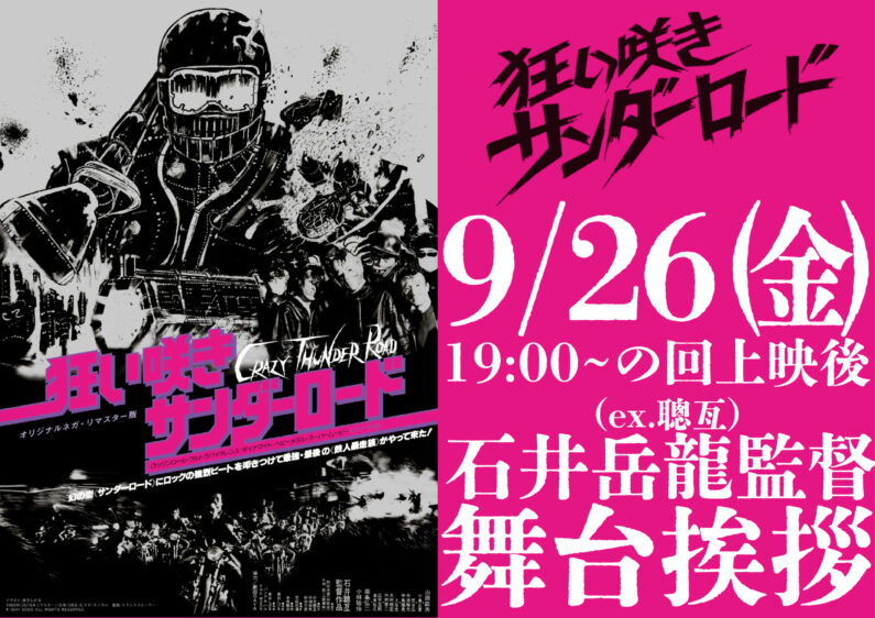 9.26(金)『狂い咲きサンダーロード』石井岳龍(ex.聰亙)監督舞台