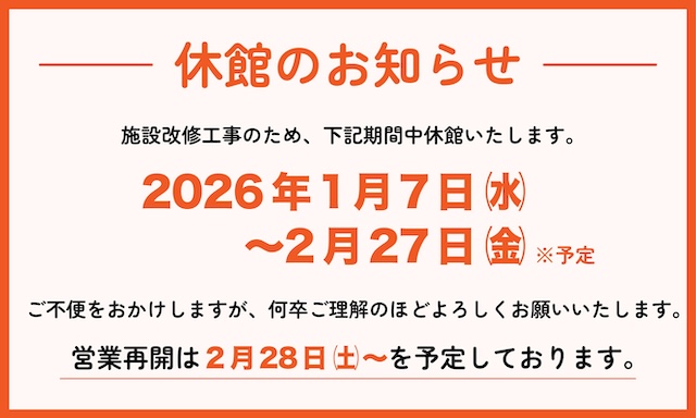 改修工事に伴う休館について（1.7〜2.27） - 高田世界館【公式サイト】
