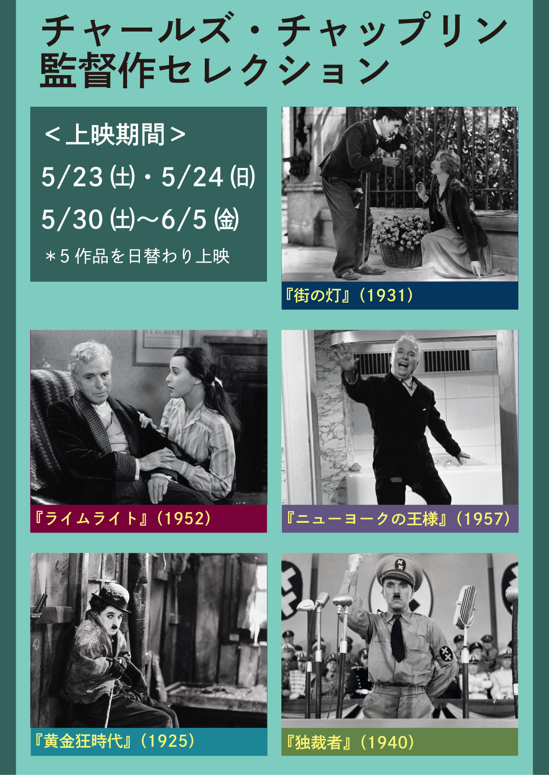 5.23(土)〜6.5(金)「チャールズ・チャップリン監督作セレクション